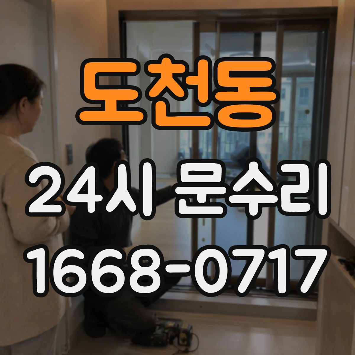 도천동 24시 문수리