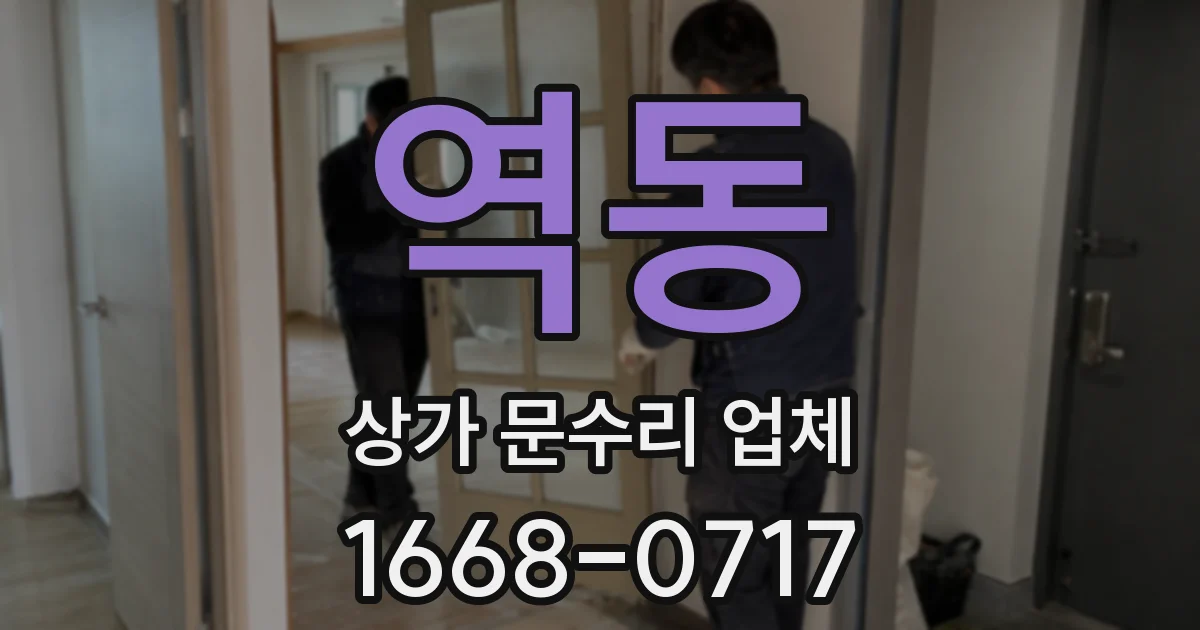 역동 상가 문수리 업체