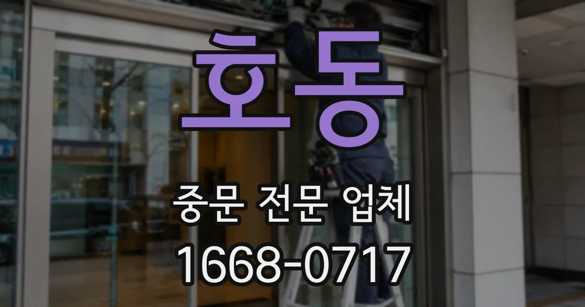 호동 중문 전문 업체