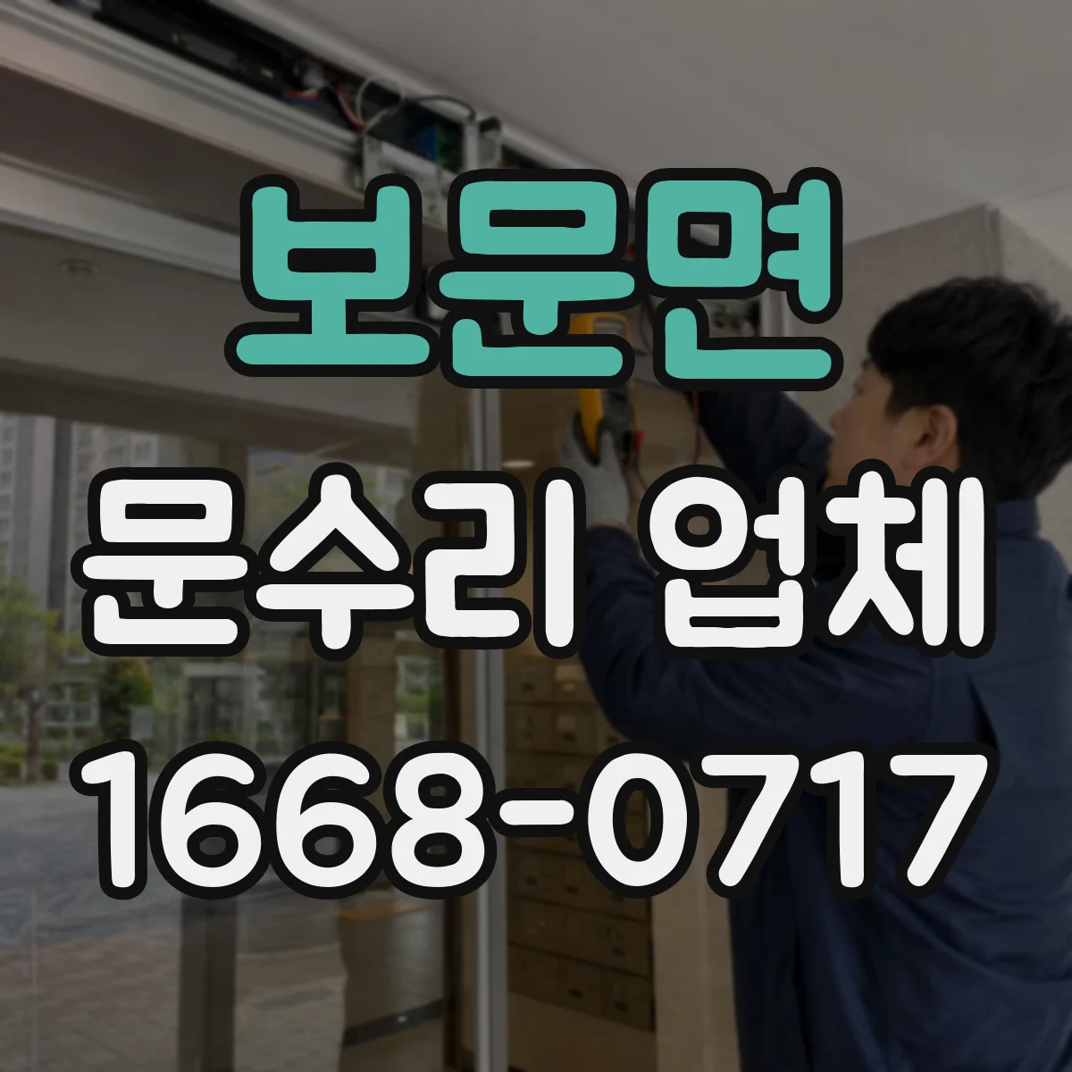 보문면 문수리 업체