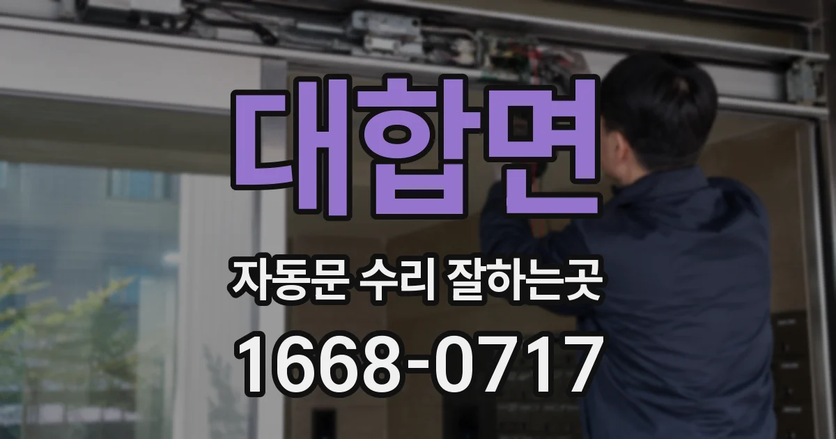 대합면 자동문 수리 잘하는곳