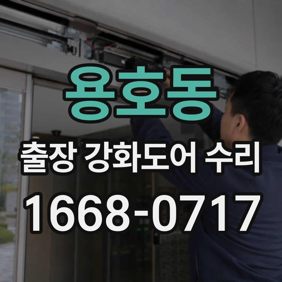 용호동 출장 강화도어 수리