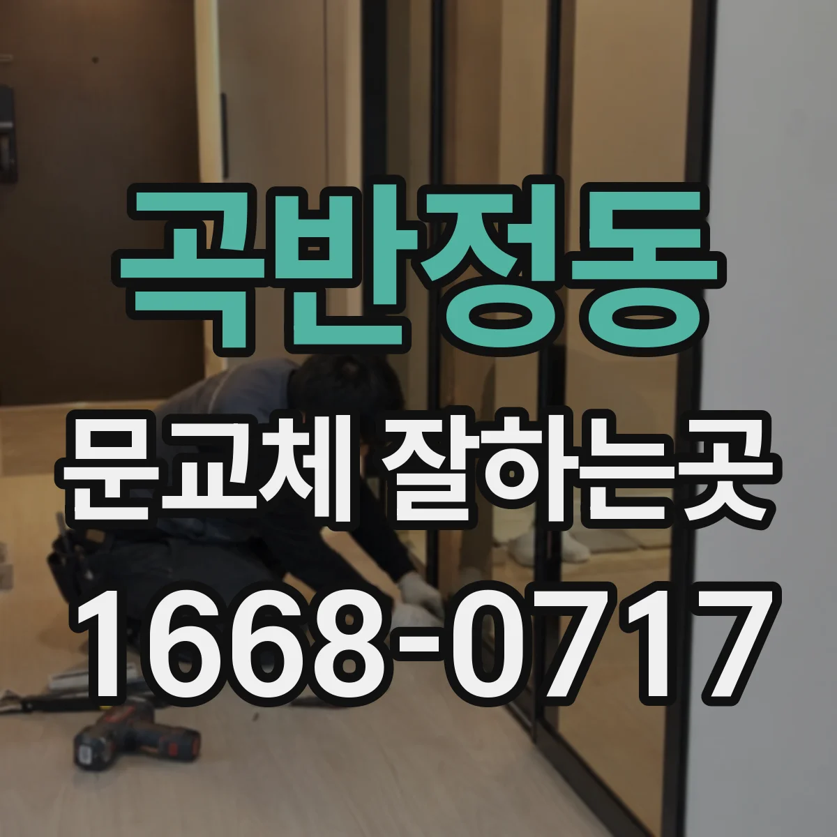 곡반정동 문교체 잘하는곳