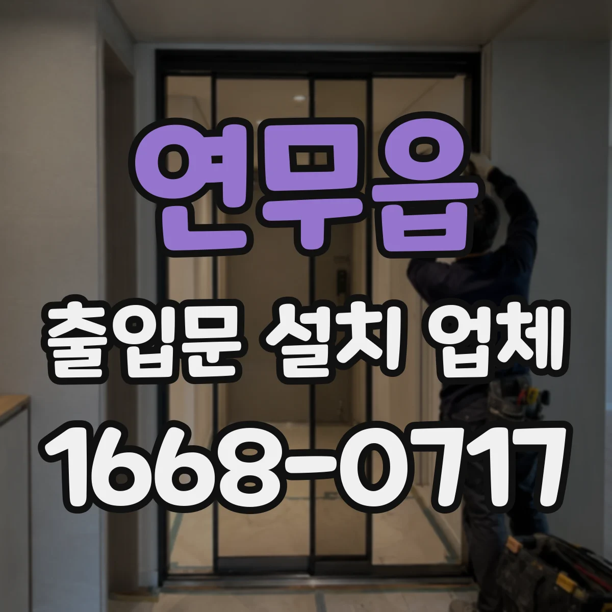 연무읍 출입문 설치 업체