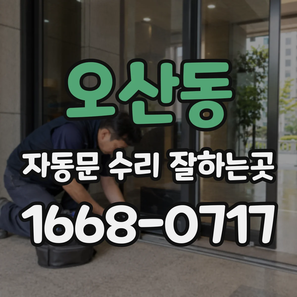 오산동 자동문 수리 잘하는곳