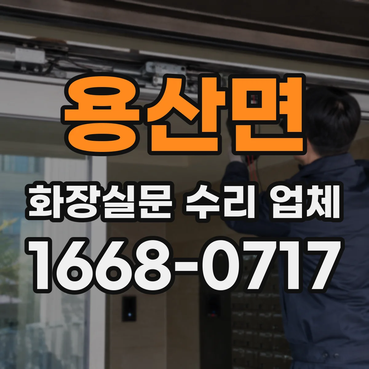 용산면 화장실문 수리 업체
