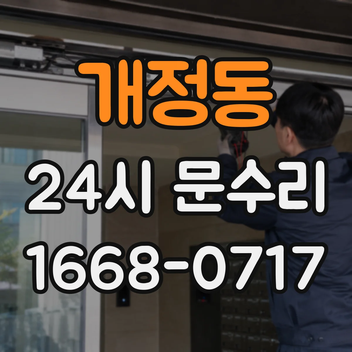 개정동 24시 문수리