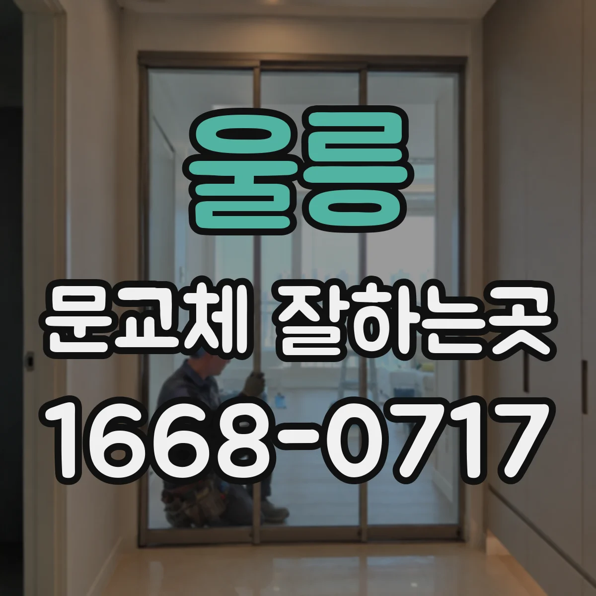 울릉 문교체 잘하는곳 반려동물과 함께 사는 집의 문 손잡이 높이