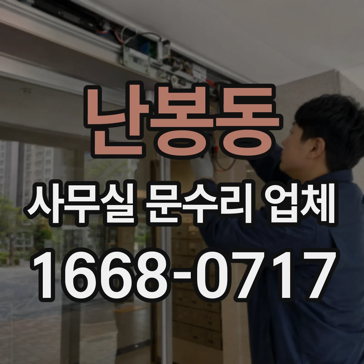 난봉동 사무실 문수리 업체