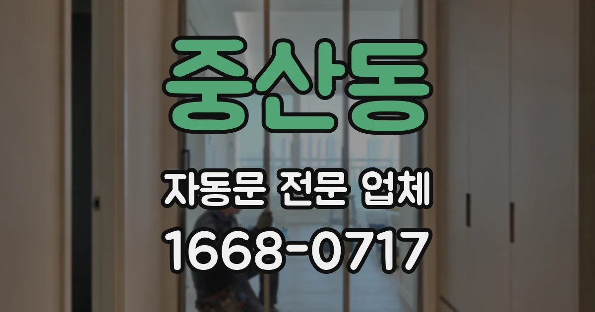 중산동 자동문 전문 업체