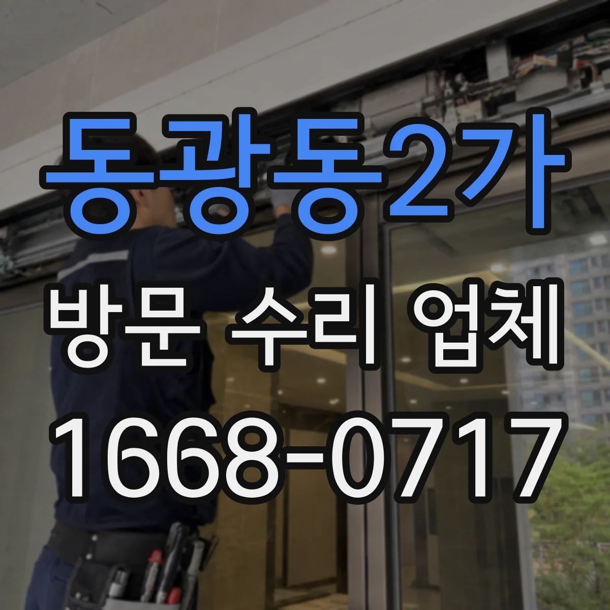 동광동2가 방문 수리 업체