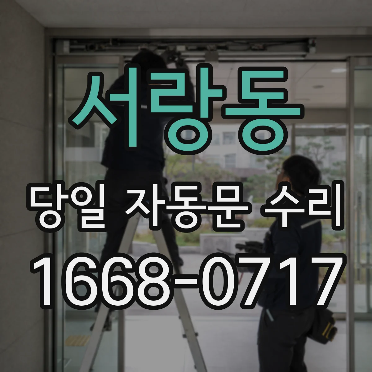 서랑동 당일 자동문 수리
