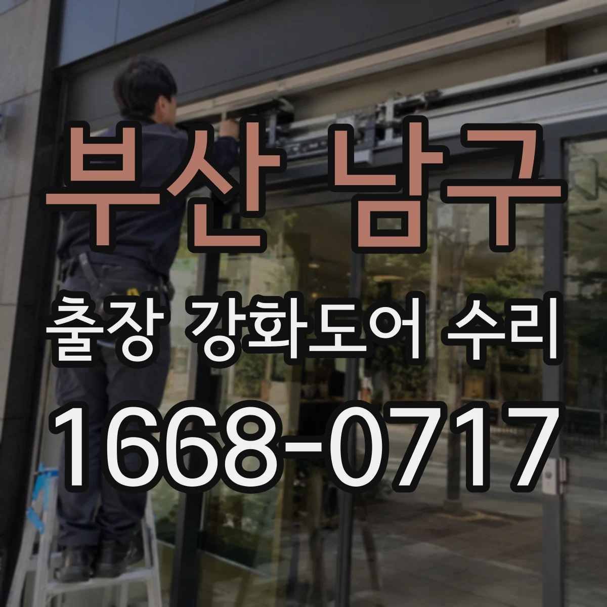 부산 남구 출장 강화도어 수리