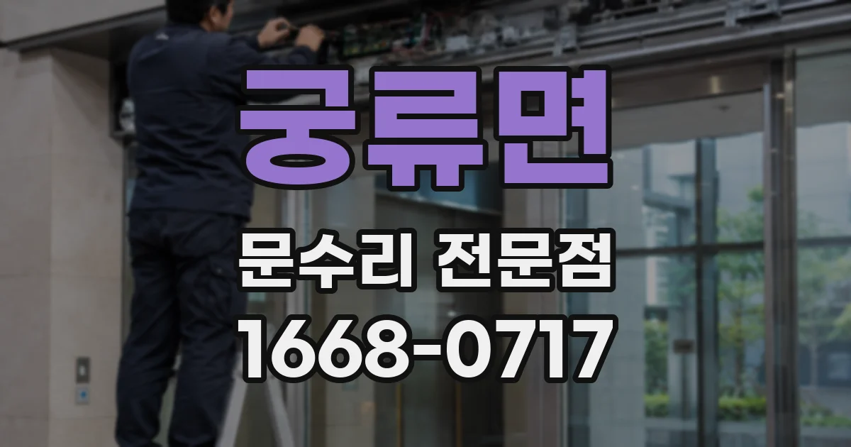 궁류면 문수리 전문점