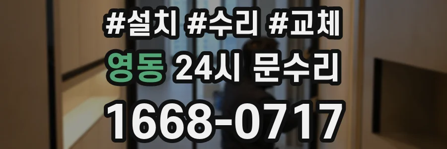 영동 24시 문수리