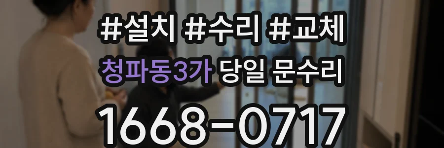 청파동3가 당일 문수리