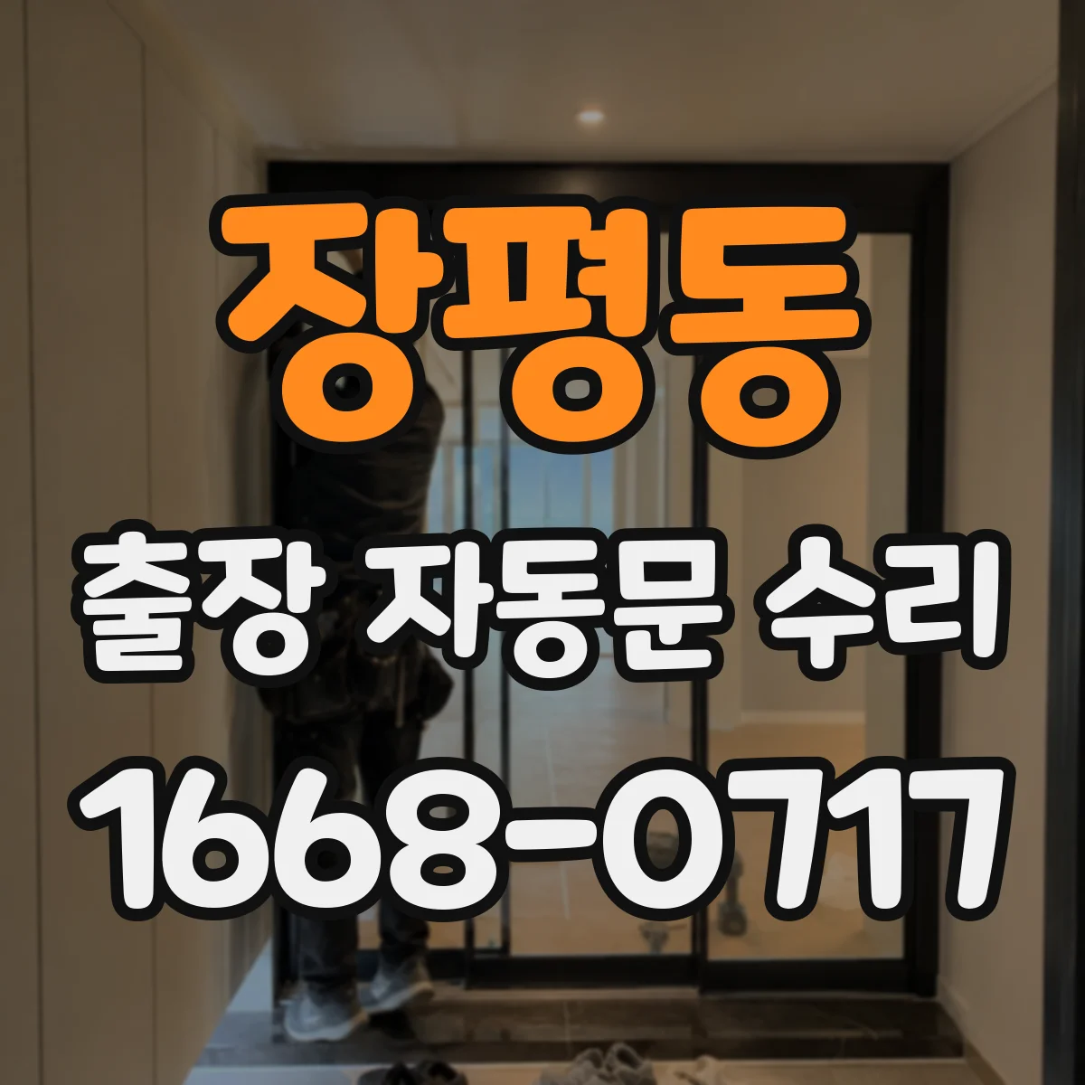 장평동 출장 자동문 수리
