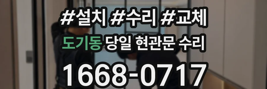 도기동 당일 현관문 수리