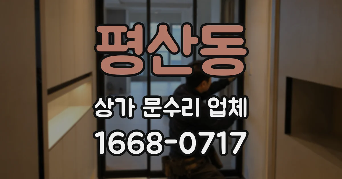 평산동 상가 문수리 업체