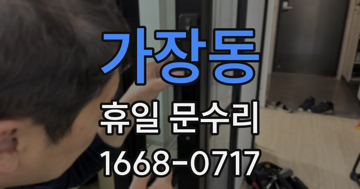 가장동 휴일 문수리