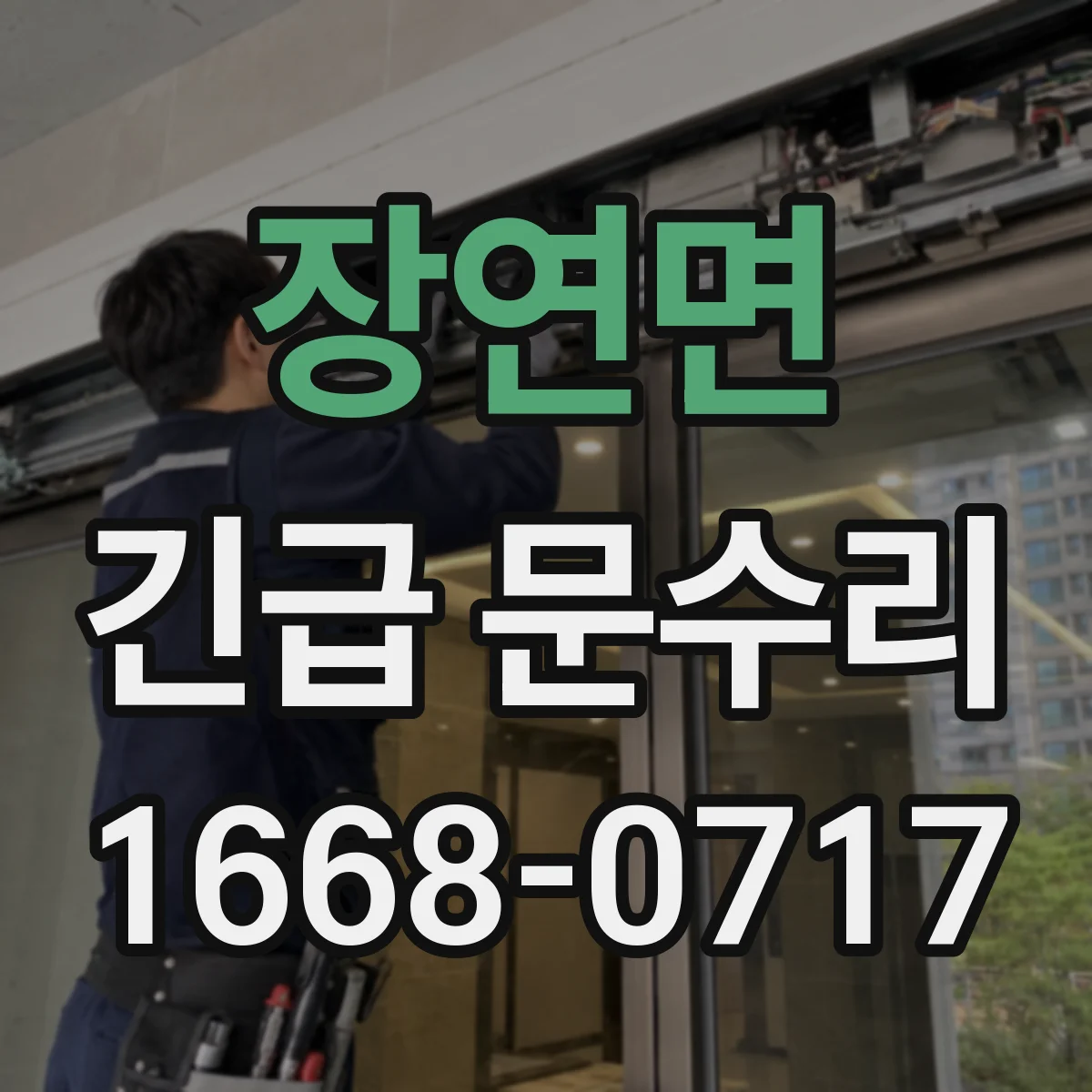 장연면 긴급 문수리