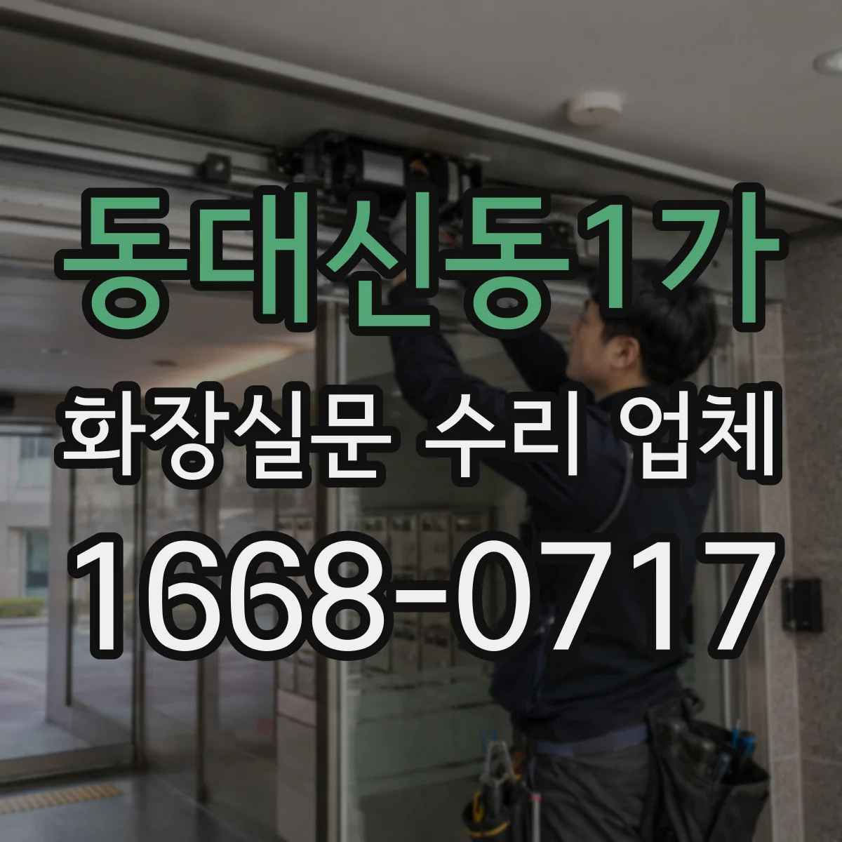 동대신동1가 화장실문 수리 업체