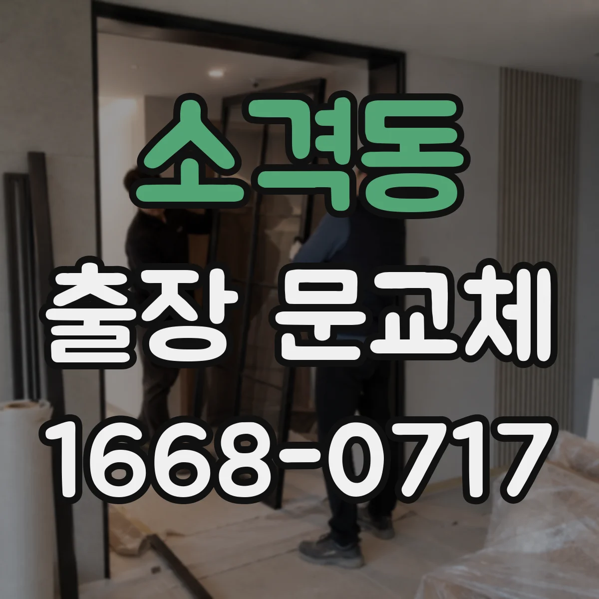 소격동 출장 문교체