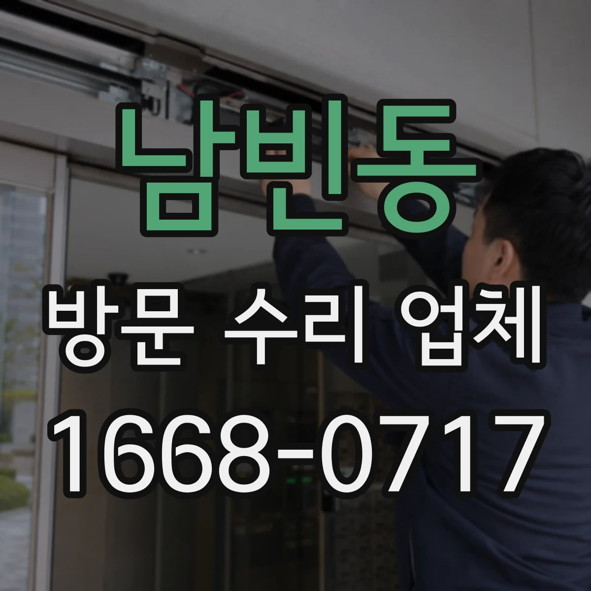 남빈동 방문 수리 업체