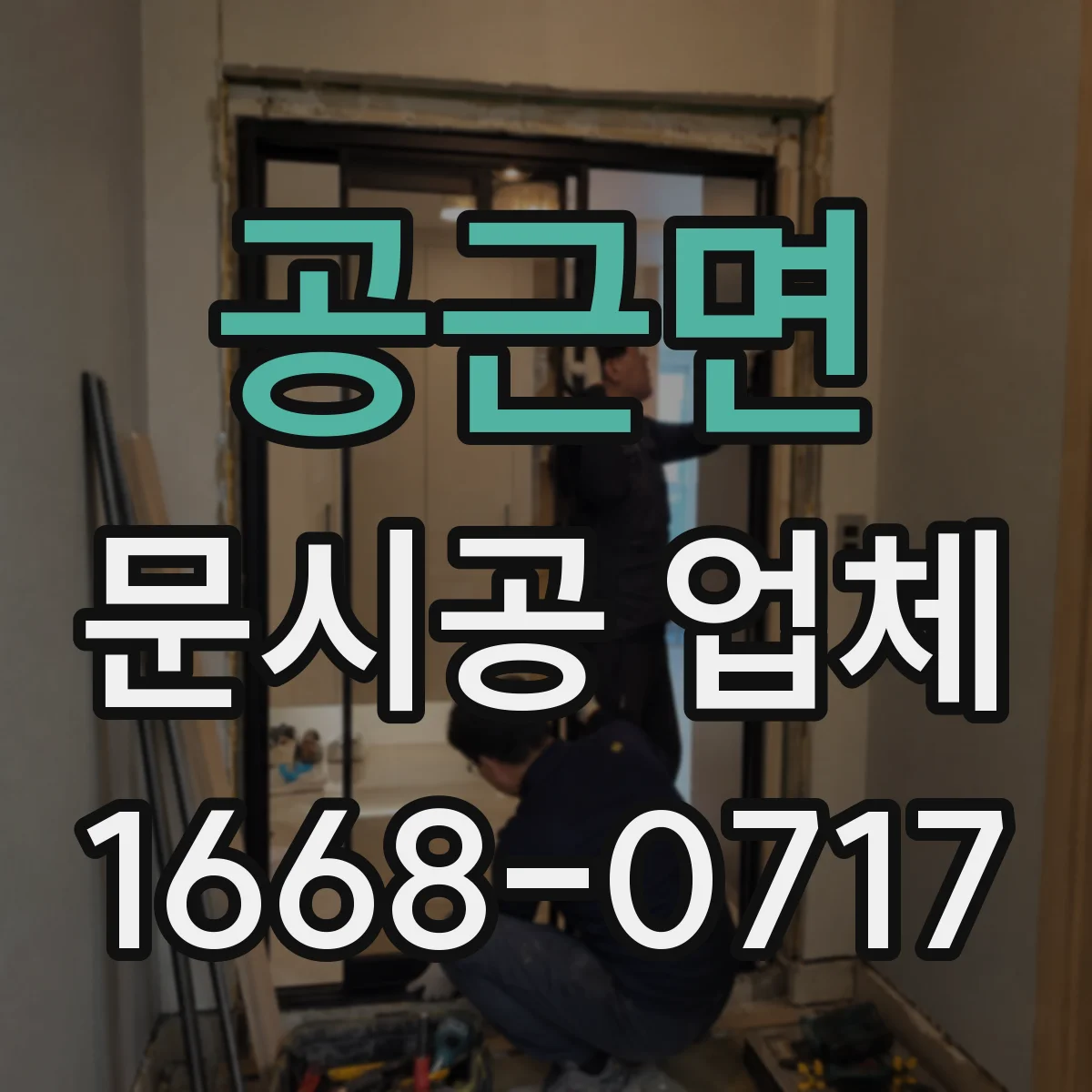 공근면 문시공 업체
