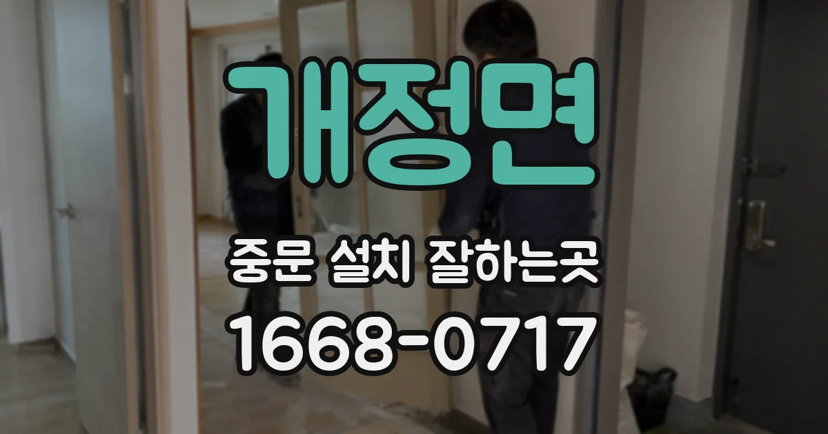 개정면 중문 설치 잘하는곳