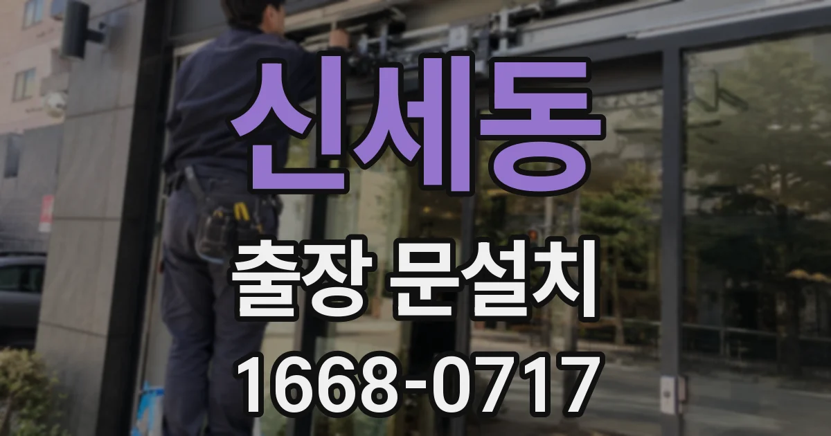 신세동 출장 문설치