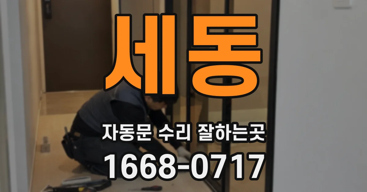 세동 자동문 수리 잘하는곳