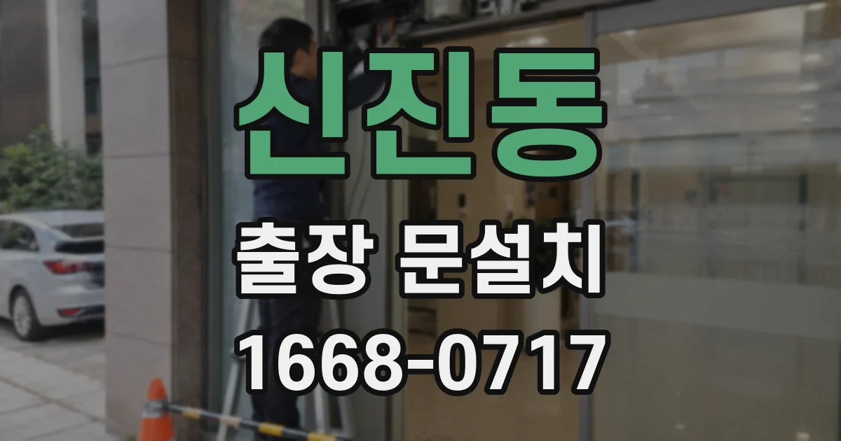 신진동 출장 문설치