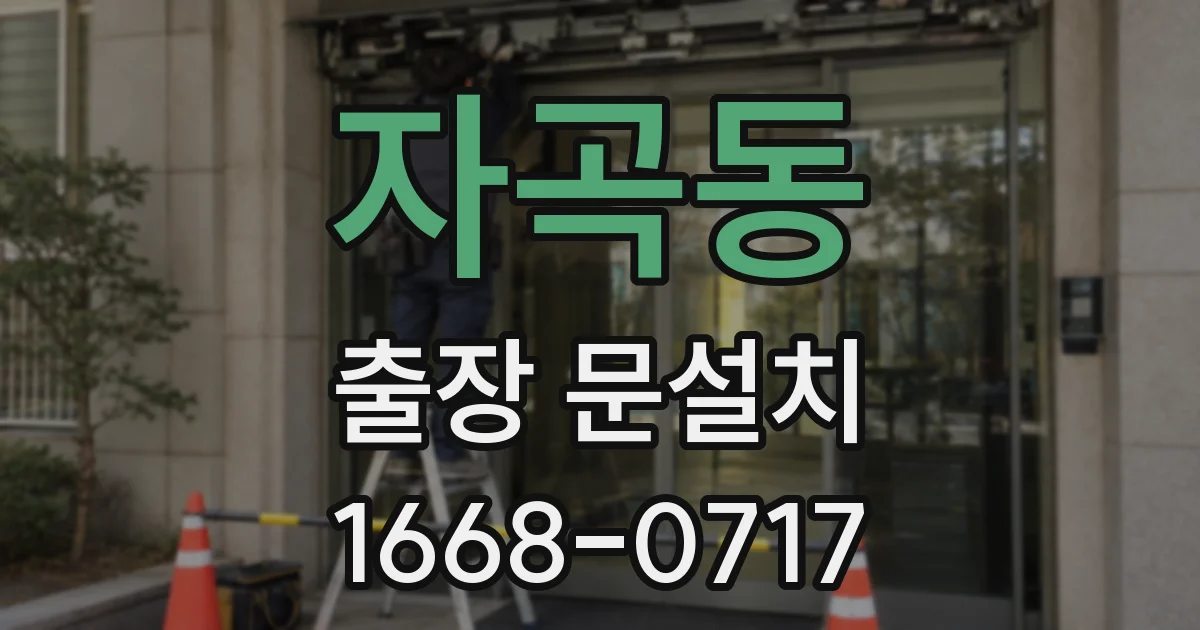 자곡동 출장 문설치