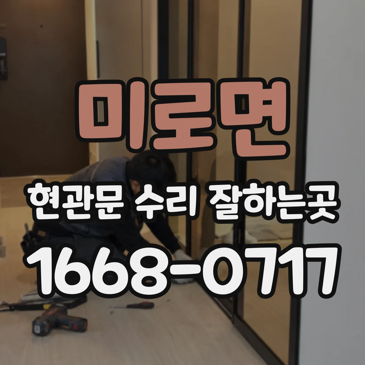 미로면 현관문 수리 잘하는곳