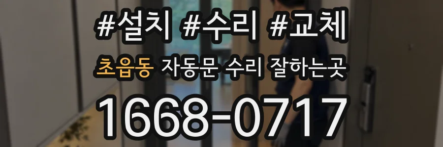 초읍동 자동문 수리 잘하는곳