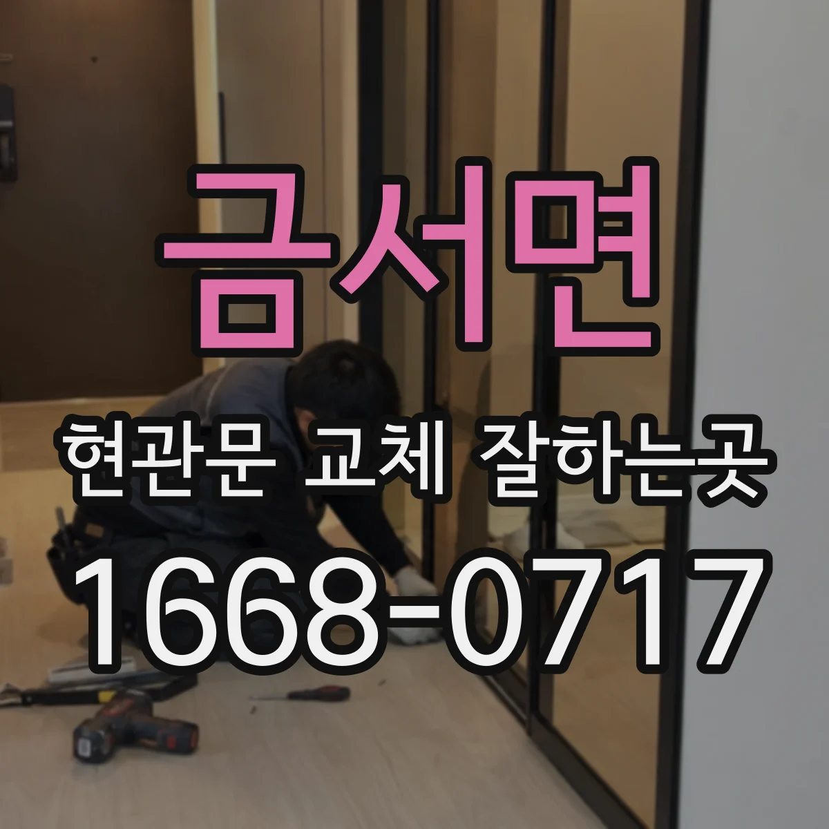 금서면 현관문 교체 잘하는곳