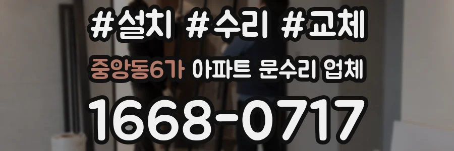 중앙동6가 아파트 문수리 업체