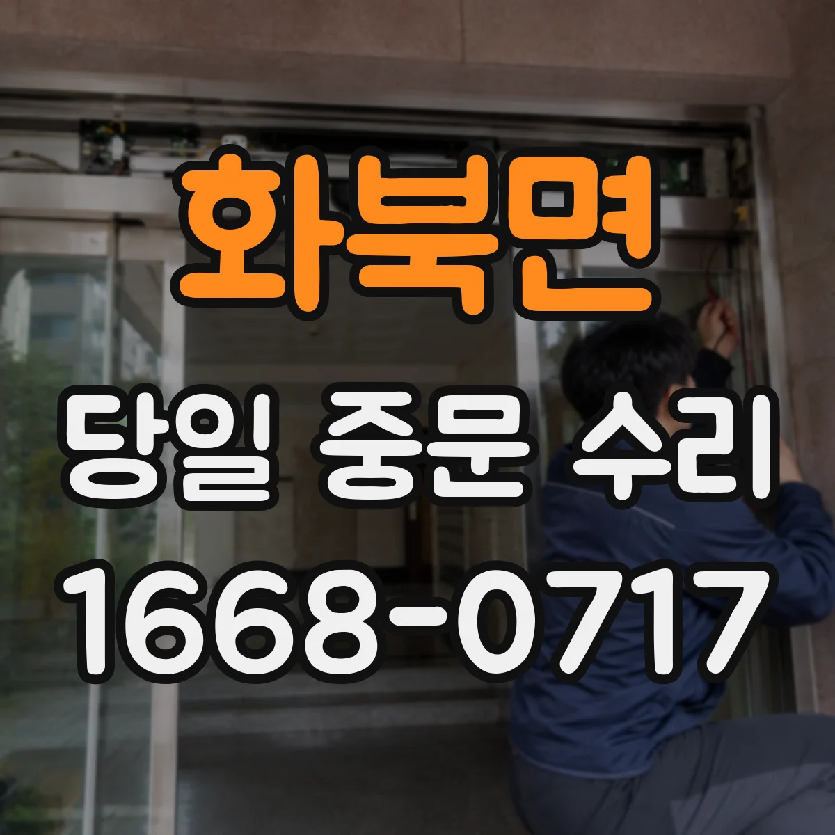 화북면 당일 중문 수리