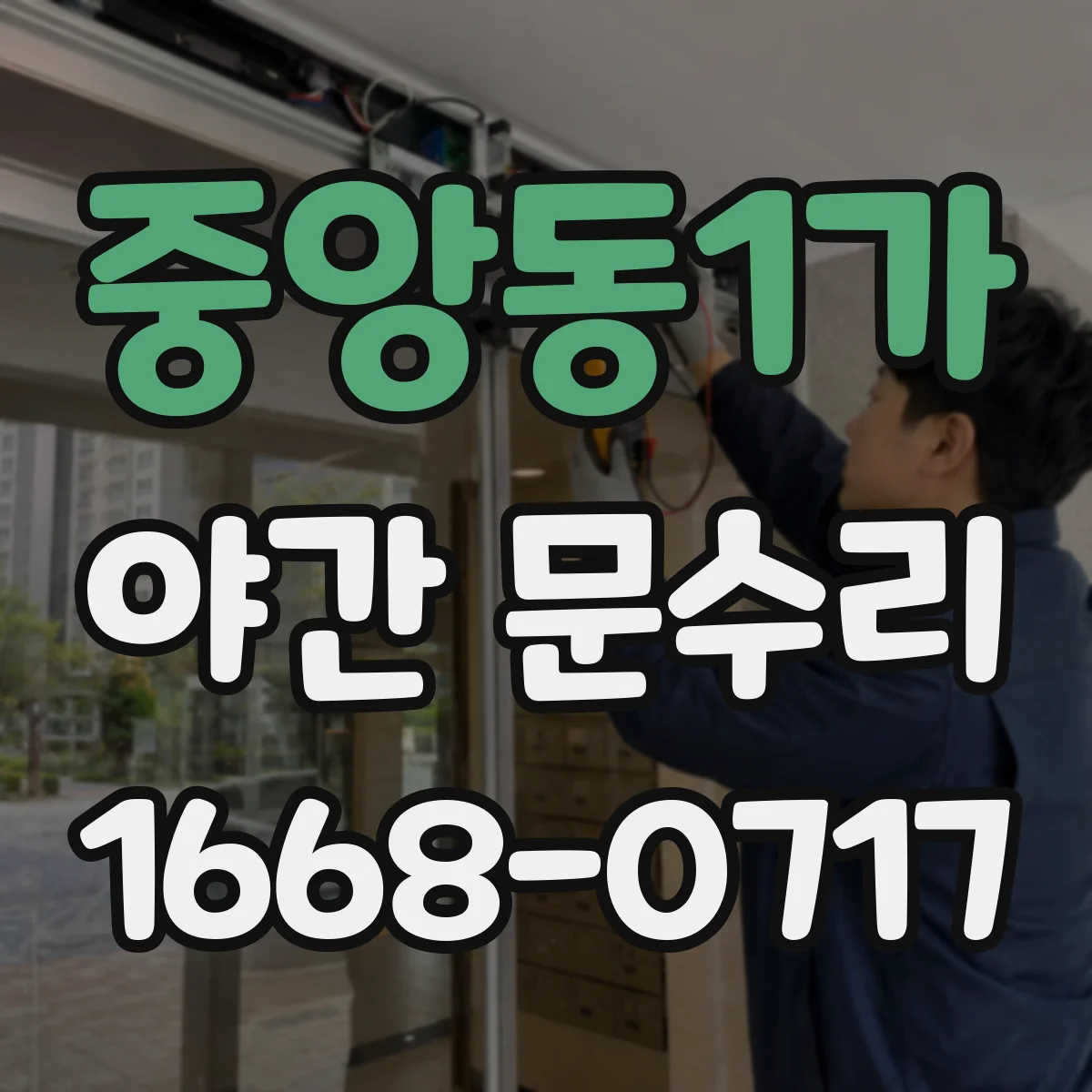 중앙동1가 야간 문수리