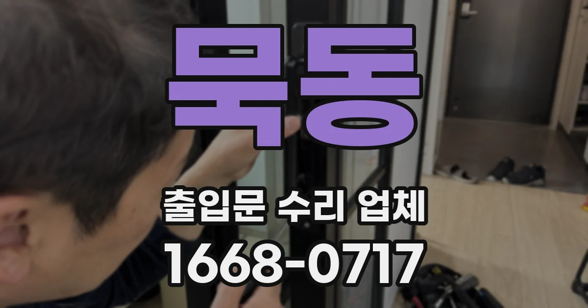 묵동 출입문 수리 업체