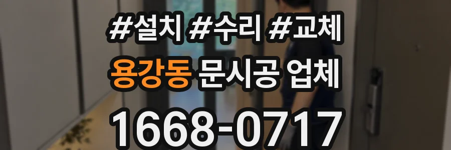 용강동 문시공 업체