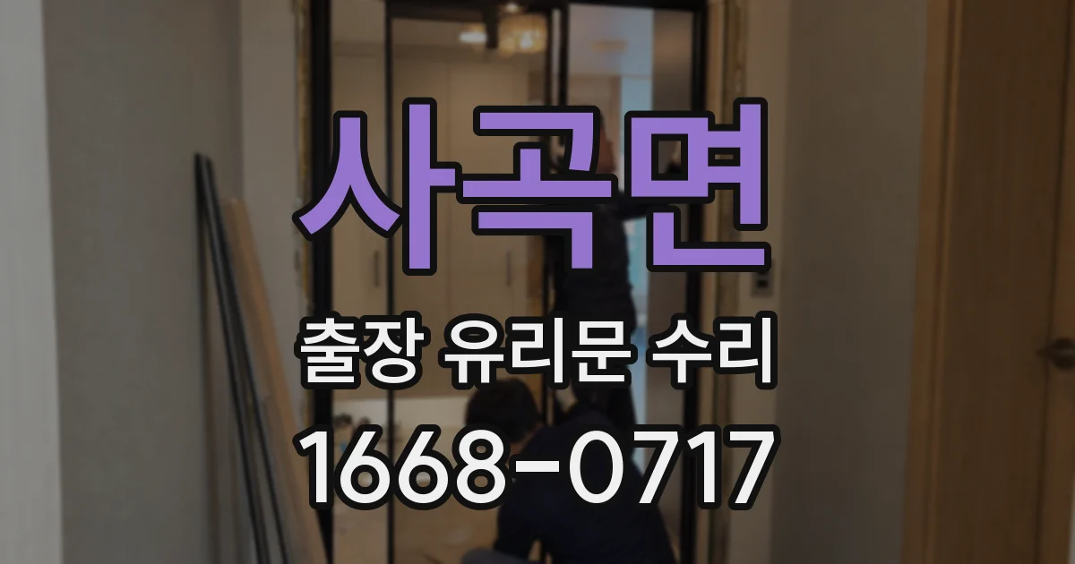 사곡면 출장 유리문 수리