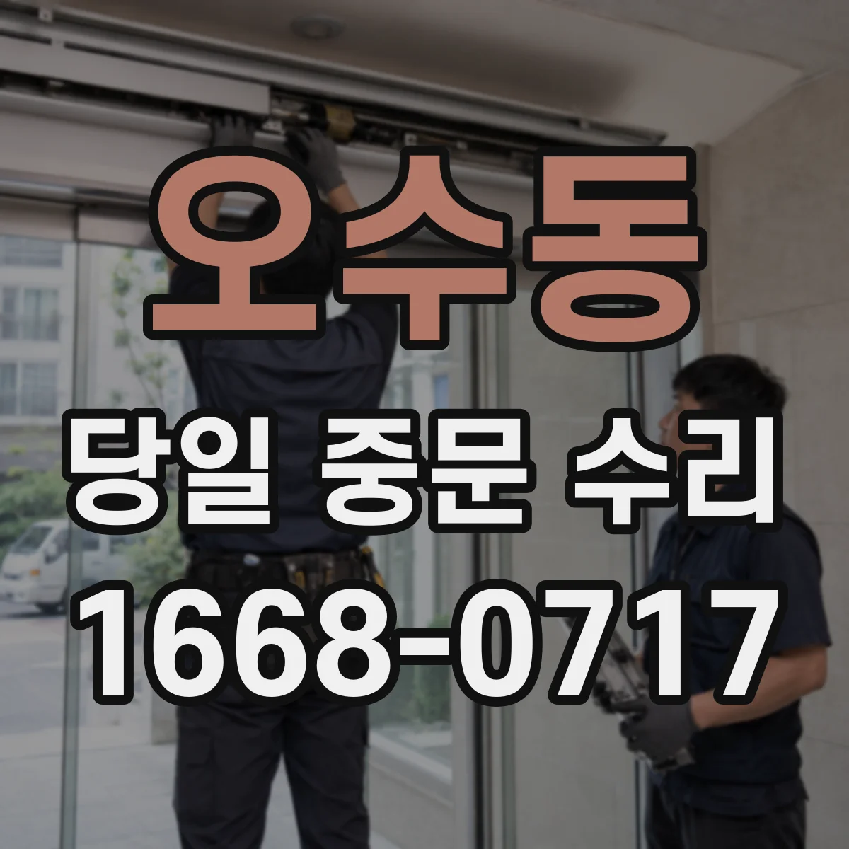 오수동 당일 중문 수리