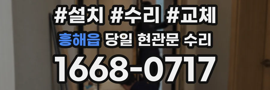 흥해읍 당일 현관문 수리