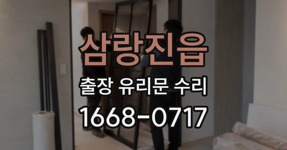 삼랑진읍 출장 유리문 수리