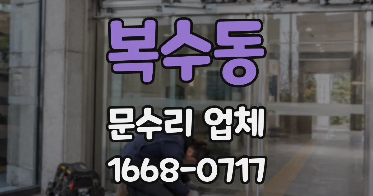 복수동 문수리 업체