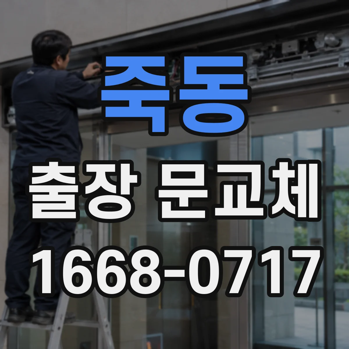 죽동 출장 문교체