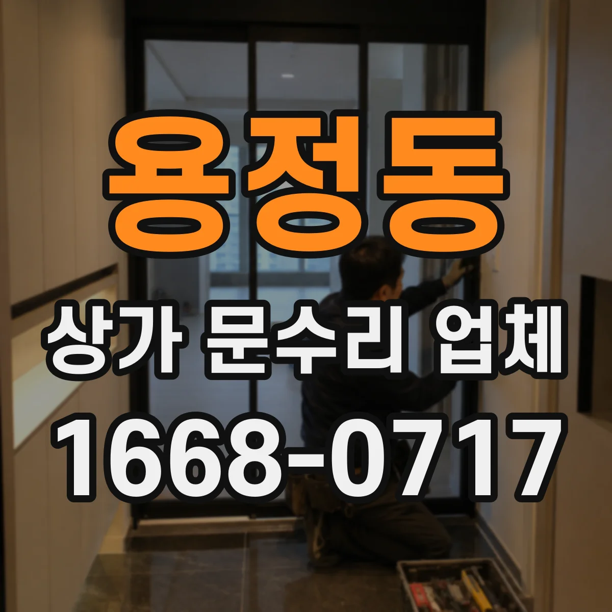 용정동 상가 문수리 업체