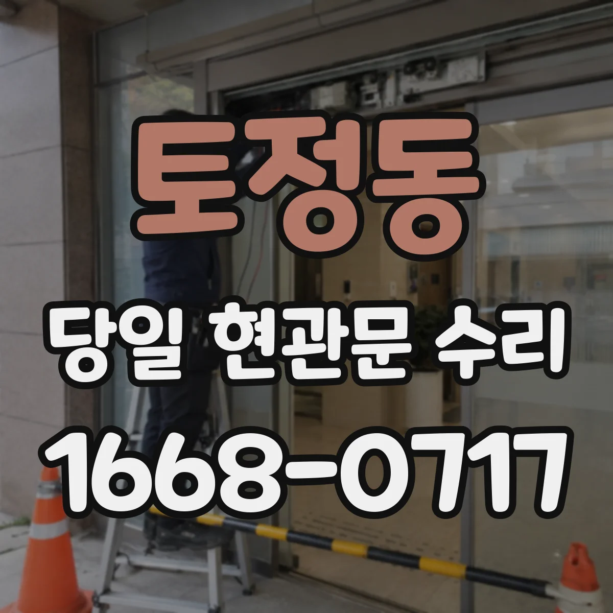 토정동 당일 현관문 수리